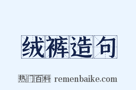 绒裤造句是什么意思的图片